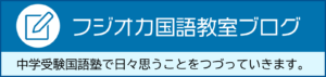 フジオカ国語教室ブログ