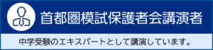 首都圏模試保護者会講演者
