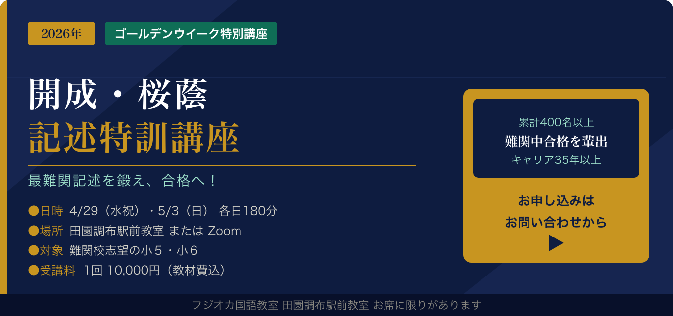 2026GW開成・桜蔭記述特訓講座！ゴールデンウイークに最難関記述を鍛え合格へ！